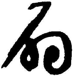 扇,于右任,書法字典